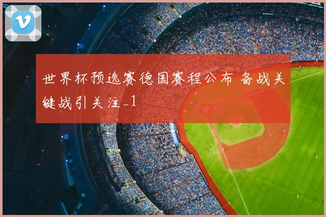 世界杯预选赛德国赛程公布 备战关键战引关注_1